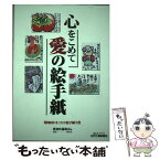 【中古】 心をこめて愛の絵手紙 がまごおり絵手紙大賞第4回 / 愛知県蒲郡市 / 日刊工業新聞社 [単行本]【メール便送料無料】【あす楽対応】