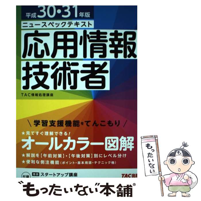 【中古】 ニュースペックテキスト応用情報技術者 平成30・31年版 / TAC情報処理講座 / TAC出版 [単行本（ソフトカバー）]【メール便送料無料】【あす楽対応】