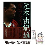 【中古】 元木由記雄 桜のプライド / 永田 洋光 / シーシーシーメディアハウス [単行本]【メール便送料無料】【あす楽対応】