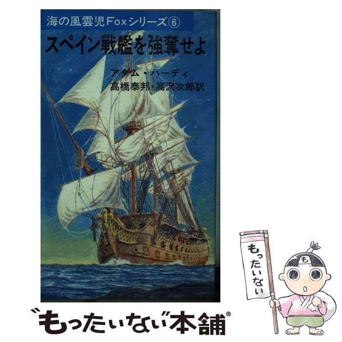 【中古】 スペイン戦艦を強奪せよ 海の風雲児Foxシリーズ6 アダム・ハーディ ,高橋泰邦 訳者 ,高沢次郎 訳者 / アダム ハーディ, 高橋 / [単行本]【メール便送料無料】【最短翌日配達対応】