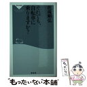 【中古】 それでも 自転車に乗りますか？ / 佐滝 剛弘 / 祥伝社 新書 【メール便送料無料】【あす楽対応】