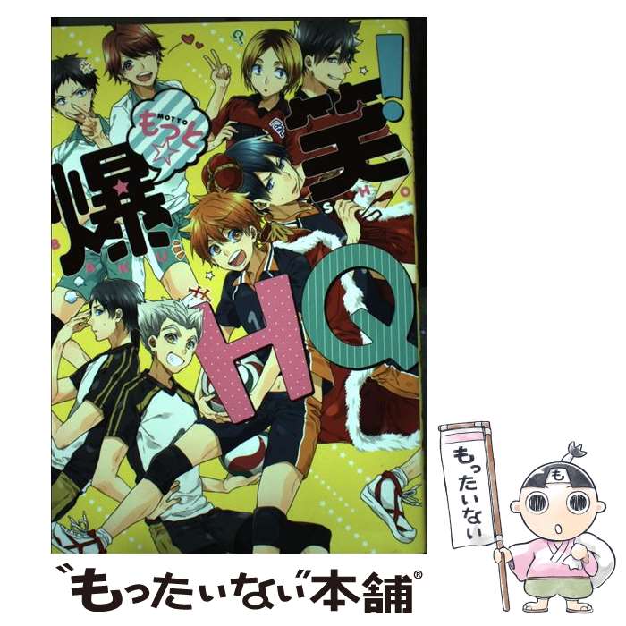 【中古】 もっと☆爆笑 HQ 同人パロディアンソロジー / あたりめ エイミー 筧大和 jam3 ちゃけ 茶豆 ひか 松本みよこ みなぞう min / [コミック]【メール便送料無料】【あす楽対応】