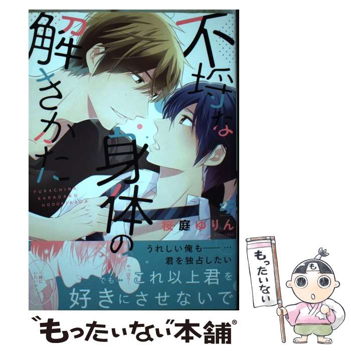 【中古】 不埒な身体の解きかた / 桜庭ゆりん / ジーウォーク [単行本（ソフトカバー）]【メール便送料無料】【最短翌日配達対応】