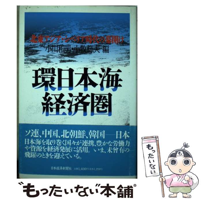 【中古】 環日本海経済圏 北東アジア・シベリア時代の幕開け / 小川 和男, 小牧 輝夫 / 日経BPマーケティング(日本経済新聞出版 [単行本]【メール便送料無料】【あす楽対応】