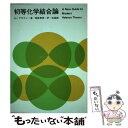 【中古】 初等化学結合論 / ブラウン, 鳥居 泰男 / 培風館 ペーパーバック 【メール便送料無料】【あす楽対応】