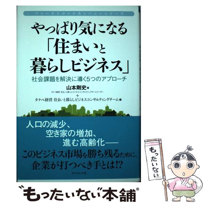 【中古】 やっぱり気になる 住まいと暮らしビジネス 社会課題を解決に導く5つのアプローチ 山本剛史 タナベ経営住まいと暮らしビ / / [単行本]【メール便送料無料】【最短翌日配達対応】