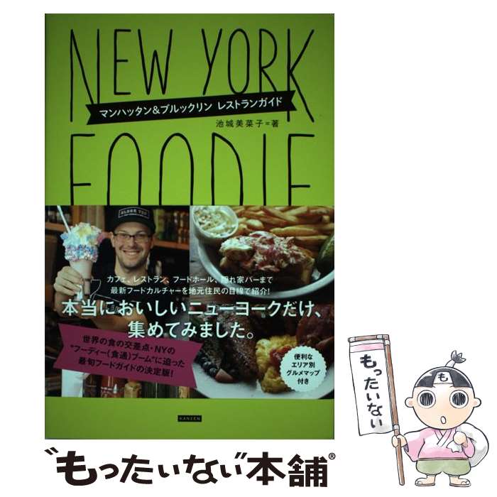 【中古】 ニューヨーク・フーディー / 池城美菜子 / カンゼン [単行本（ソフトカバー）]【メール便送料..