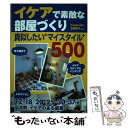 楽天もったいない本舗　楽天市場店【中古】 イケアで素敵な部屋づくり 真似したい“マイスタイル”500 / 双葉社 / 双葉社 [単行本]【メール便送料無料】【あす楽対応】