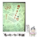 【中古】 旅のコーフン / ムラマツ エリコ, なかがわ みどり / 角川書店 単行本 【メール便送料無料】【あす楽対応】