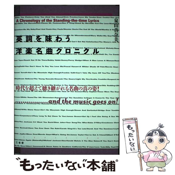 【中古】 英詞を味わう洋楽名曲クロニクル / 泉山 真奈美 / 三省堂 [単行本]【メール便送料無料】【最短翌日配達対応】