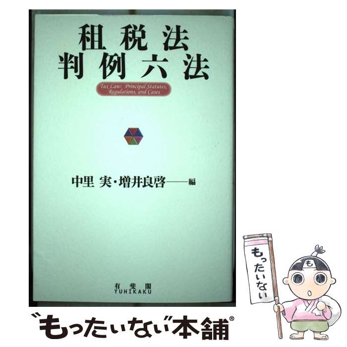 【中古】 租税法判例六法 / 中里 実 増井 良啓 / 有斐閣 [単行本 ソフトカバー ]【メール便送料無料】【あす楽対応】