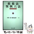 【中古】 租税法判例六法 / 中里 実, 増井 良啓 / 有斐閣 [単行本（ソフトカバー）]【メール便送料無料】【あす楽対応】