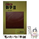 【中古】 チャート式数学2 新課程 / 数研出版 / 数研出版 単行本 【メール便送料無料】【あす楽対応】