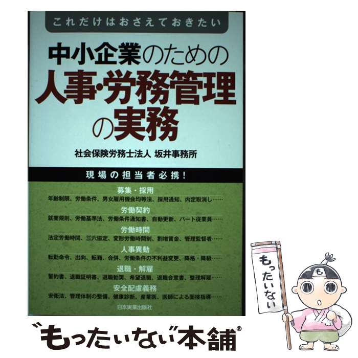 乐天商城 - 【中古】 中小企業のための人事・労務管理の実務 / 社会保険労務士法人 坂井事務所 / 日本実業出版社 [単行本]【メール便送料無料】【最短翌日配達対応】