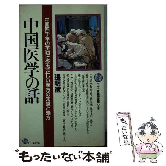 【中古】 中国医学の話 / 張 明澄 / PHP研究所 [新書]【メール便送料無料】【最短翌日配達対応】
