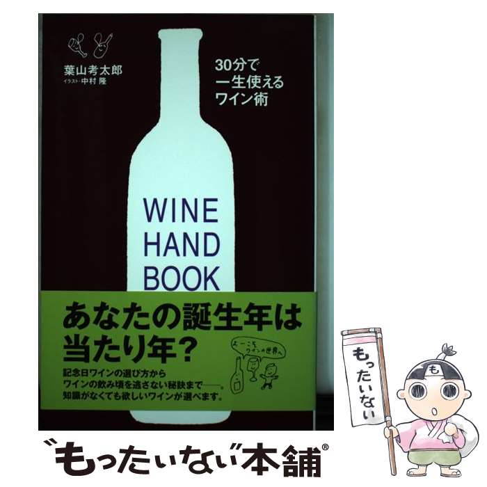  30分で一生使えるワイン術 / 葉山 考太郎, 中村 隆 / ポプラ社 