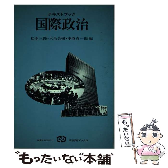 【中古】 テキストブック国際政治/有斐閣/松本三郎 / 松本 三郎 / 有斐閣 [単行本]【メール便送料無料】【最短翌日配達対応】