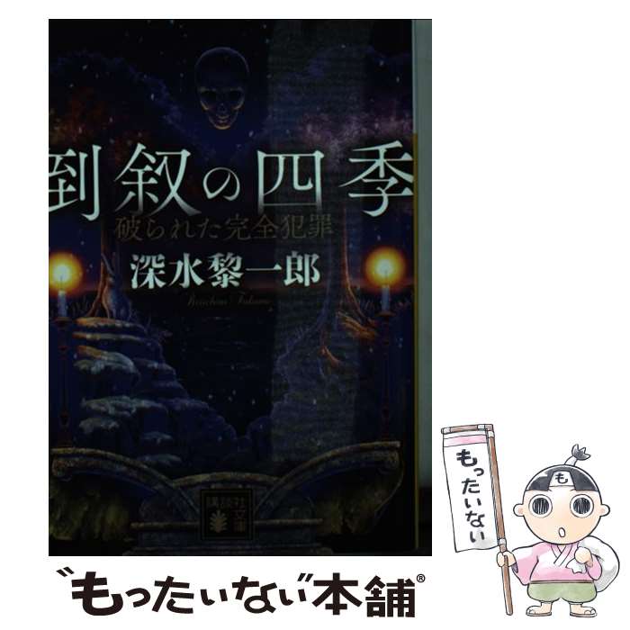 【中古】 倒叙の四季　破られた完全犯罪 / 深水 黎一郎 / 講談社 [文庫]【メール便送料無料】【最短翌日配達対応】