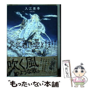 【中古】 北北西に曇と往け 4 / 入江 亜季 / KADOKAWA [コミック]【メール便送料無料】【あす楽対応】