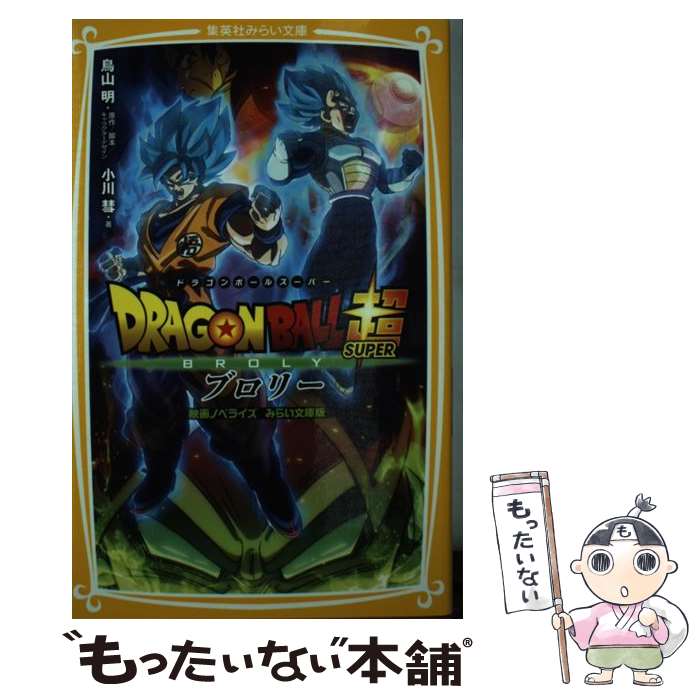 【中古】 ドラゴンボール超ブロリー 映画ノベライズみらい文庫版 / 鳥山 明, 小川 彗 / 集英社 新書 【メール便送料無料】【あす楽対応】