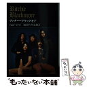 【中古】 リッチー・ブラックモア ディープ・パープル編 / リッチー ブラックモア研究会 / シンコーミュージック [ペーパーバック]【メール便送料無料】【あす楽対応】