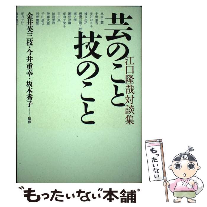 【中古】 芸のこと技のこと 江口隆哉対談集 / 江口 隆哉 / アートダイジェスト [単行本]【メール便送料無料】【あす楽対応】