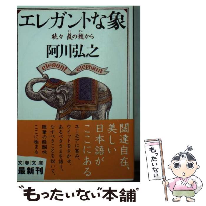 【中古】 エレガントな象－葭の髄から 続々－ / 阿川弘之 / 阿川 弘之 / 文藝春秋 [文庫]【メール便送料無料】【最短翌日配達対応】