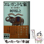 【中古】 エレガントな象 続々葭の髄から / 阿川 弘之 / 文藝春秋 [文庫]【メール便送料無料】【あす楽対応】