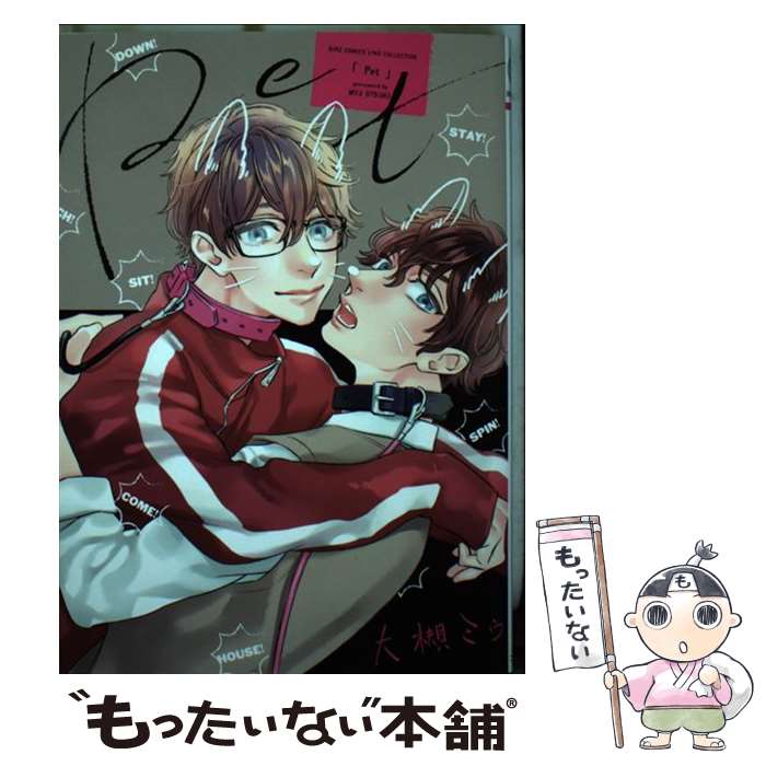 Cult C - 【中古】 Pet / 大槻 ミゥ / 幻冬舎コミックス [コミック]【メール便送料無料】【最短翌日配達対応】