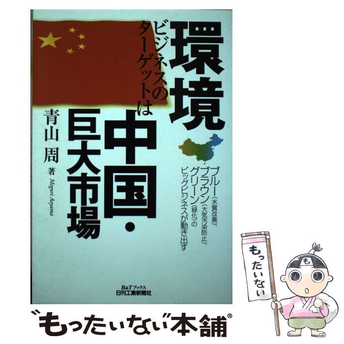 【中古】 環境ビジネスのターゲットは中国・巨大市場 