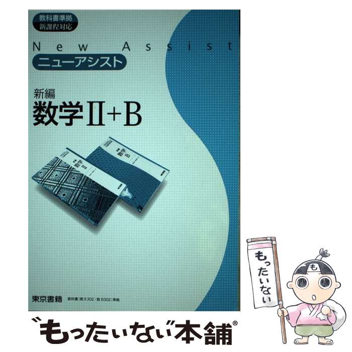 楽天もったいない本舗　楽天市場店【中古】 ニューアシスト新編数学2＋B / 東京書籍 / 東京書籍 [単行本]【メール便送料無料】【あす楽対応】