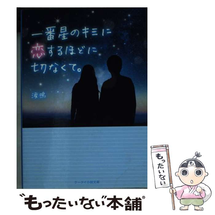 【中古】 一番星のキミに恋するほどに切なくて。 / 涙鳴 / スターツ出版 [文庫]【メール便送料無料】【最短翌日配達対応】