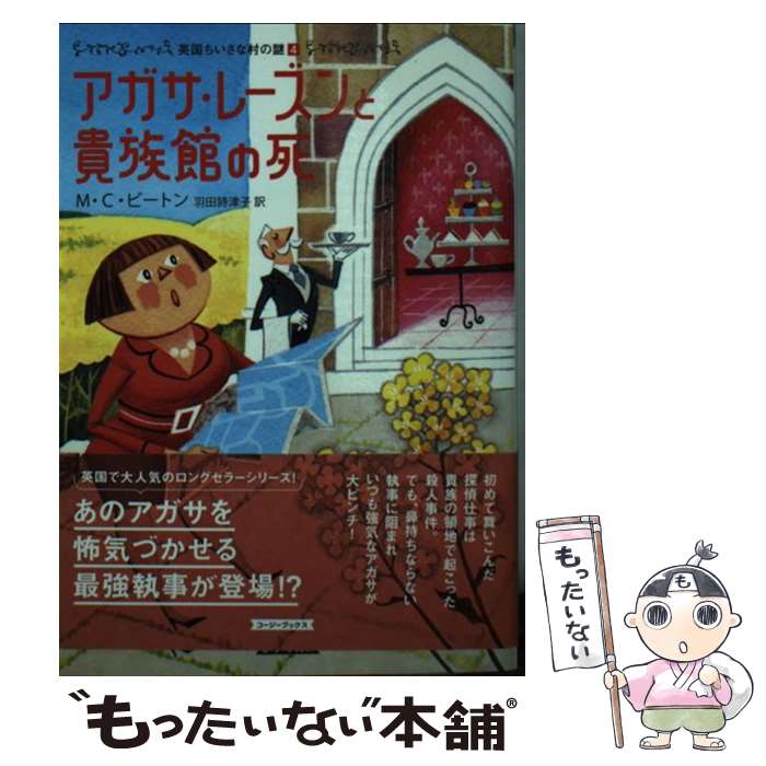 【中古】 アガサ・レーズンと貴族館の死 M・C・ビートン 羽田詩津子 / M.C. ビートン, M.C. Beaton, 羽..