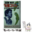  田原紘の「右脳ゴルフ」でスコアがみるみるよくなる 通勤快速シミュレーションゴルフ / 田原 紘 / 徳間書店 