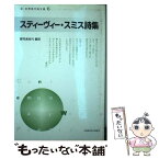 【中古】 スティーヴィー・スミス詩集 / スティーヴィー スミス, Stevie Smith, 郷司 眞佐代 / 土曜美術社出版販売 [単行本]【メール便送料無料】【あす楽対応】