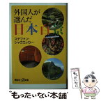 【中古】 外国人が選んだ日本百景 / ステファン・シャウエッカー / 講談社 [新書]【メール便送料無料】【あす楽対応】