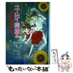 【中古】 ユーレイ列車はとまらない ふーことユーレイ / 名木田 恵子, かやま ゆみ / ポプラ社 [単行本]【メール便送料無料】【あす楽対応】