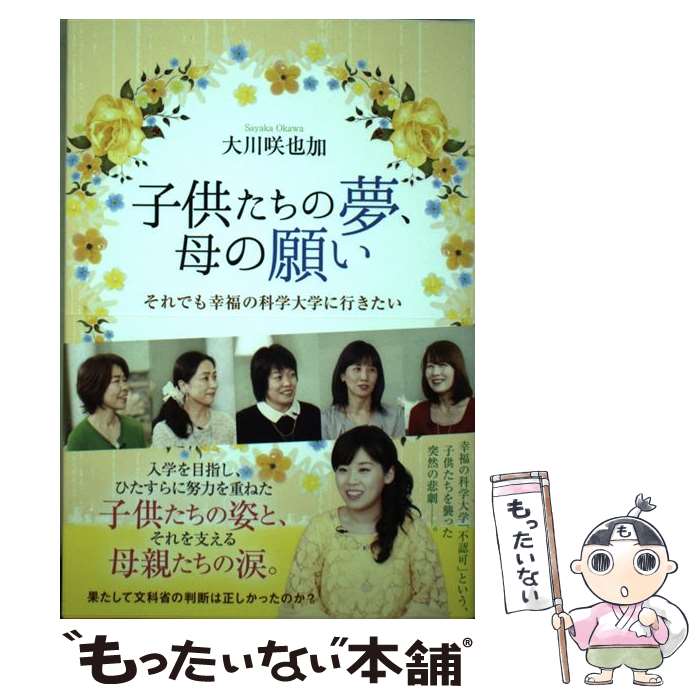 【中古】 子供たちの夢、母の願い / 大川 咲也加 / 幸福の科学出版 [単行本]【メール便送料無料】【最短翌日配達対応】