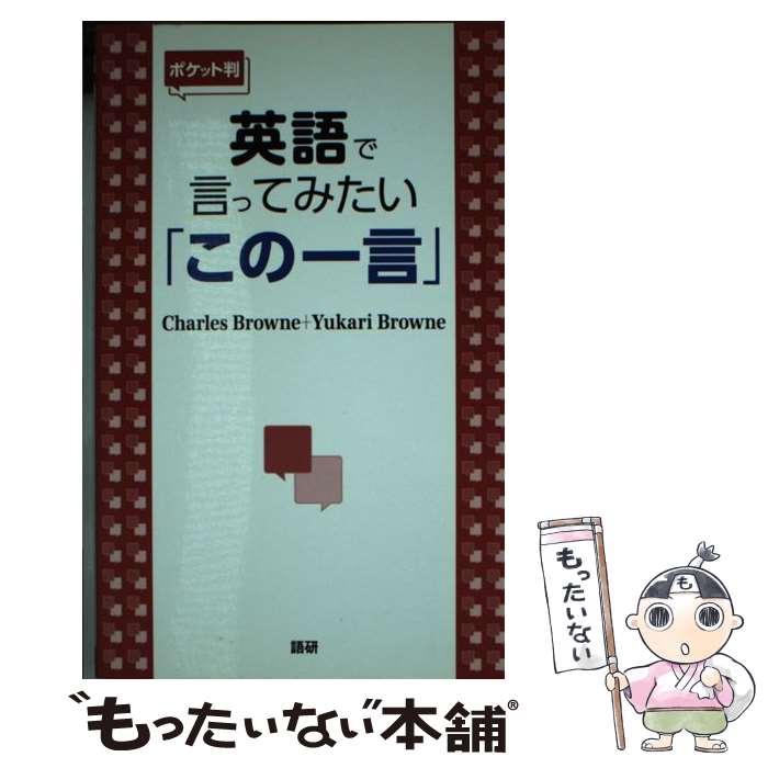 【中古】 【ポケット判】英語で言ってみたい「この一言」 / Charles Browne, Yukar...