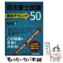 【中古】 司法書士試験解法テクニック50 / 森山和正 / 中央経済社 単行本 【メール便送料無料】【あす楽対応】