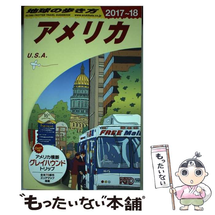 【中古】 地球の歩き方 B01（2017～2018年版 / 地球の歩き方編集室 / ダイヤモンド・ビッグ社 [単行本..