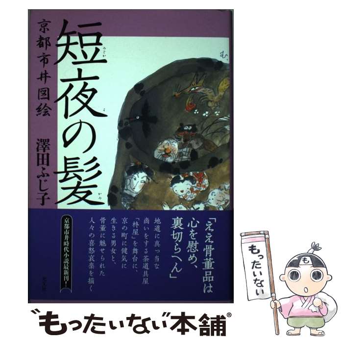 【中古】 短夜の髪 / 澤田ふじ子 / 光文社 [単行本]【メール便送料無料】【最短翌日配達対応】