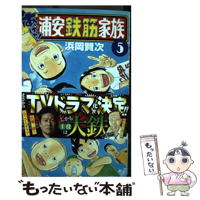 【中古】 あっぱれ!浦安鉄筋家族 5 浜岡賢次 / 浜岡賢次 / 秋田書店 [コミック]【メール便送料無料】【最短翌日配達対応】