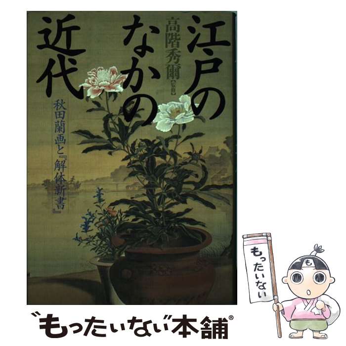 著者：筑摩書房出版社：筑摩書房サイズ：単行本ISBN-10：448085729XISBN-13：9784480857293■通常24時間以内に出荷可能です。※繁忙期やセール等、ご注文数が多い日につきましては　発送まで48時間かかる場合があります。あらかじめご了承ください。 ■メール便は、1冊から送料無料です。※宅配便の場合、2,500円以上送料無料です。※最短翌日配達ご希望の方は、宅配便をご選択下さい。※「代引き」ご希望の方は宅配便をご選択下さい。※配送番号付きのゆうパケットをご希望の場合は、追跡可能メール便（送料210円）をご選択ください。■ただいま、オリジナルカレンダーをプレゼントしております。■お急ぎの方は「もったいない本舗　お急ぎ便店」をご利用ください。最短翌日配送、手数料298円から■まとめ買いの方は「もったいない本舗　おまとめ店」がお買い得です。■中古品ではございますが、良好なコンディションです。決済は、クレジットカード、代引き等、各種決済方法がご利用可能です。■万が一品質に不備が有った場合は、返金対応。■クリーニング済み。■商品画像に「帯」が付いているものがありますが、中古品のため、実際の商品には付いていない場合がございます。■商品状態の表記につきまして・非常に良い：　　使用されてはいますが、　　非常にきれいな状態です。　　書き込みや線引きはありません。・良い：　　比較的綺麗な状態の商品です。　　ページやカバーに欠品はありません。　　文章を読むのに支障はありません。・可：　　文章が問題なく読める状態の商品です。　　マーカーやペンで書込があることがあります。　　商品の痛みがある場合があります。