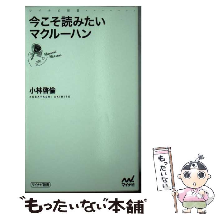 乐天商城 - 【中古】 今こそ読みたいマクルーハン / 小林 啓倫 / マイナビ [新書]【メール便送料無料】【最短翌日配達対応】