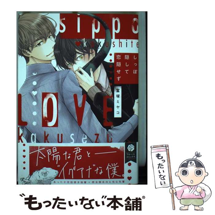 【中古】 しっぽ隠して恋隠せず / 富塚 ミヤコ / KADOKAWA [コミック]【メール便送料無料】【最短翌日配達対応】
