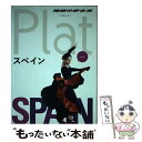 【中古】 スペイン / 地球の歩き方編集室 / ダイヤモンド ビッグ社 単行本（ソフトカバー） 【メール便送料無料】【あす楽対応】