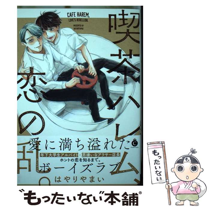 【中古】 喫茶ハレム、恋の乱。 / はやりやまい / 三交社 [コミック]【メール便送料無料】【最短翌日配達対応】