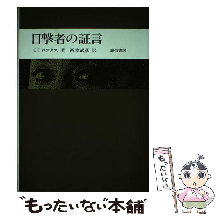 【中古】 目撃者の証言 / エリザベス・F. ロフタス, 西本 武彦 / 誠信書房 [単行本]【メール便送料無料】【あす楽対応】