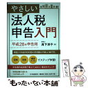 【中古】 やさしい法人税申告入門 平成28年申告用 / 高下淳子 / 中央経済社 単行本 【メール便送料無料】【あす楽対応】